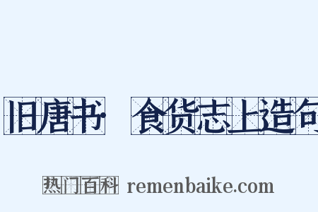 旧唐书·食货志上造句是什么意思的图片